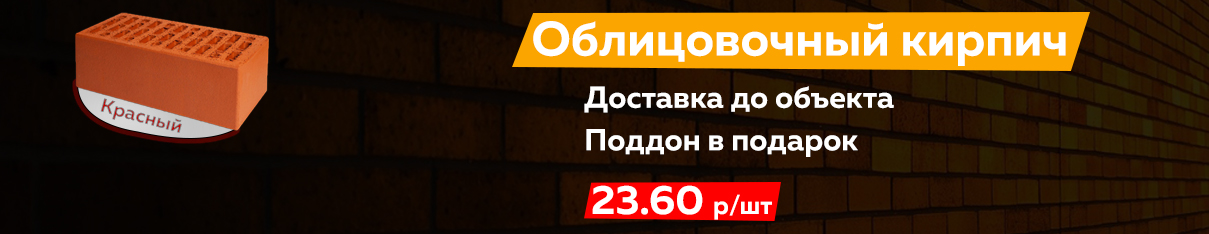 Акция на облицовочный кирпич